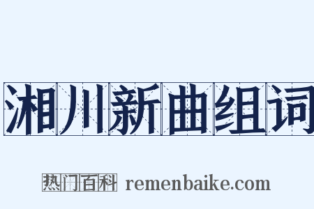 湘川新曲组词是什么意思的图片